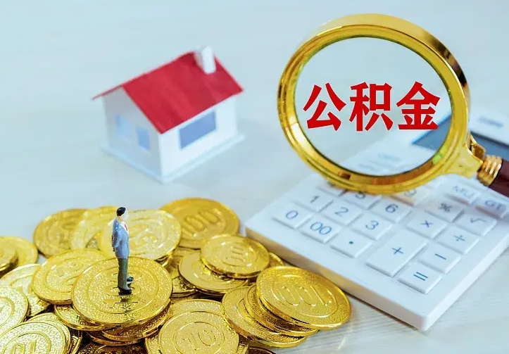 来宾南京离职公积金怎么提取（来宾南京离职公积金提取代办）